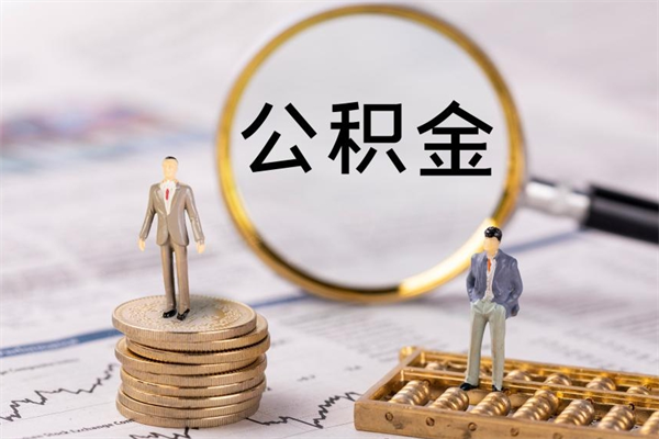 新昌离职公积金提出条件（离职公积金提取政策）