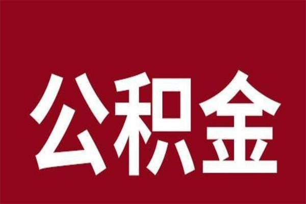 新昌公积金离职怎么领取（公积金离职提取流程）