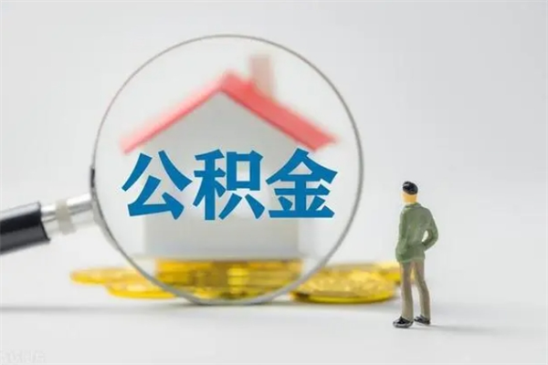 新昌辞职后能取公积金吗（辞职后能取住房公积金吗）