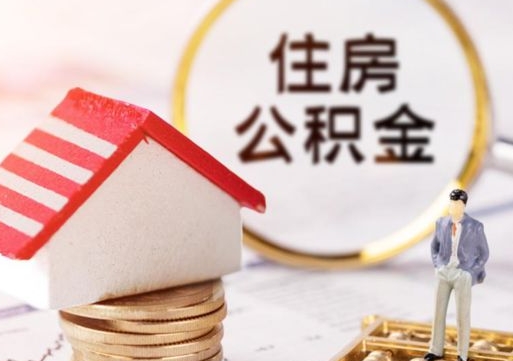 新昌在职的住房公积金可以取出来吗（在职公积金可以取出来吗?）