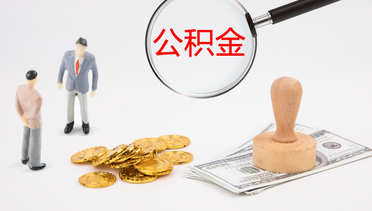 新昌公积金断缴后怎么取（公积金断缴后能提出来吗）