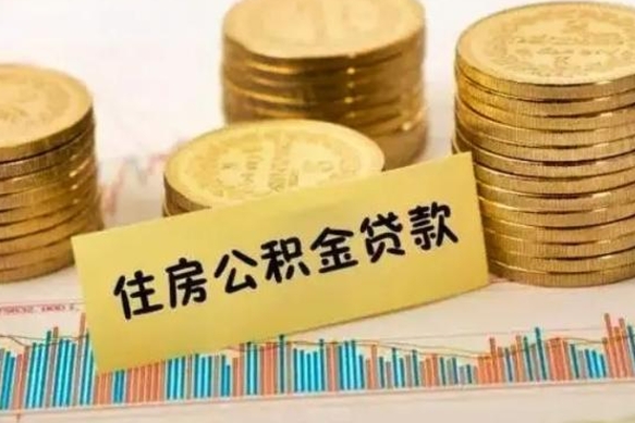 新昌公积金断缴后怎么取（公积金断缴后能提出来吗）