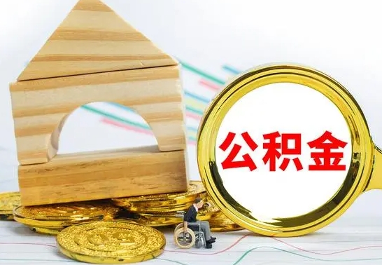 新昌公积金离职怎么领取（公积金离职提取流程）