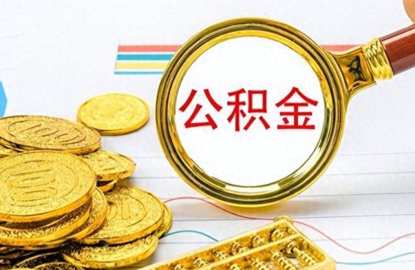 新昌公积金如何全部取出（公积金如何全部取完）